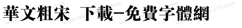 华文粗宋 下载字体转换